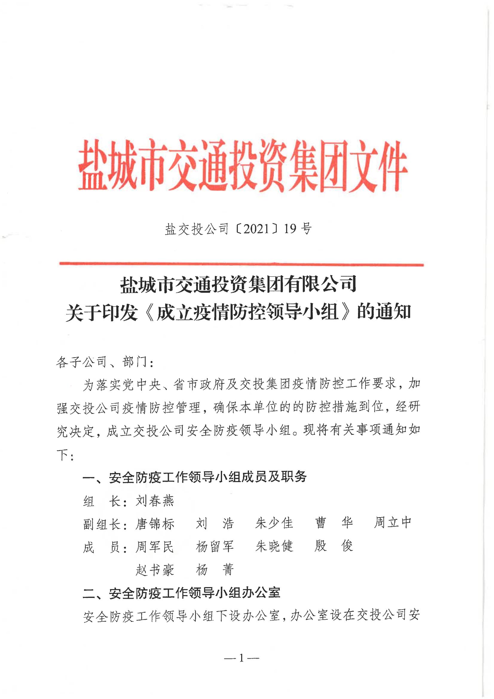 鹽城市交通投資集團有限公司關(guān)于印發(fā)《成立疫情防控領(lǐng)導(dǎo)小組》的通知_00.jpg