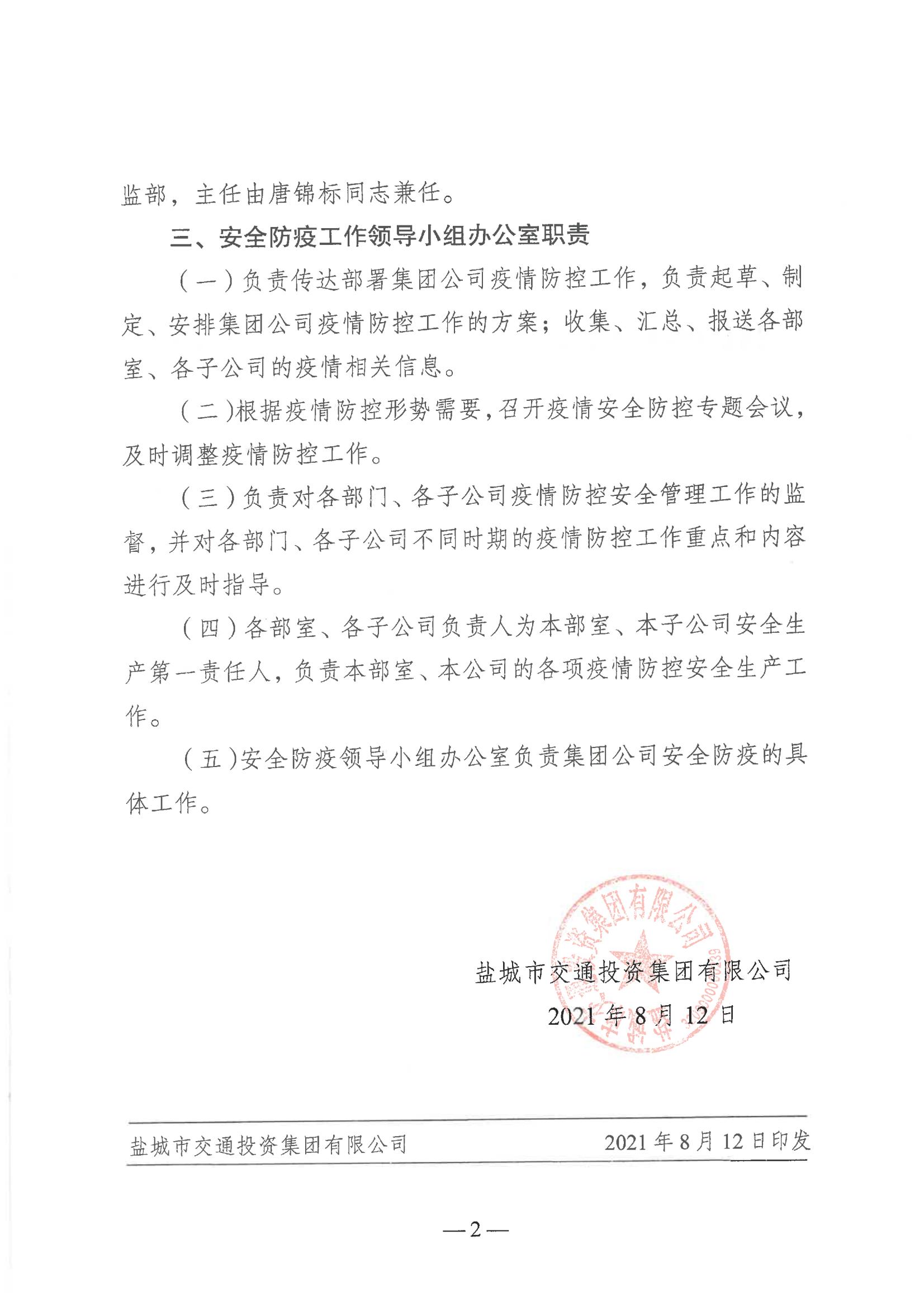 鹽城市交通投資集團有限公司關(guān)于印發(fā)《成立疫情防控領(lǐng)導(dǎo)小組》的通知_01.jpg