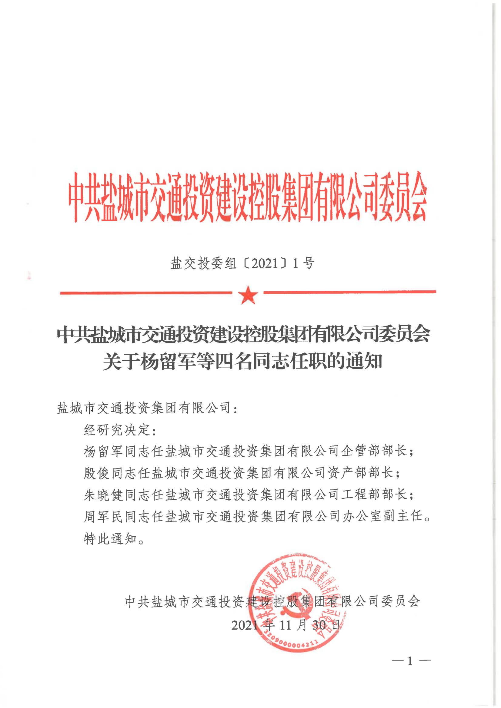 中共鹽城市交通投資建設控股集團有限公司委員會關于楊留軍等四名同志任職的通知_00.jpg