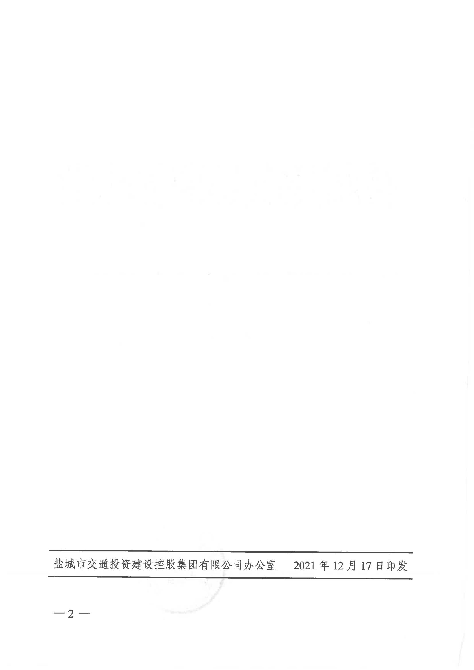 中共鹽城市交通投資建設控股集團有限公司委員會關于楊留軍等四名同志任職的通知_01.jpg